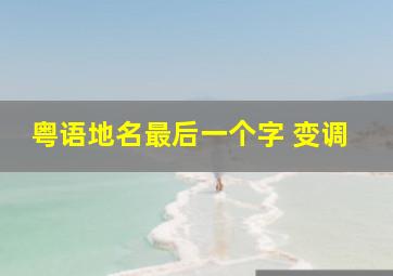 粤语地名最后一个字 变调